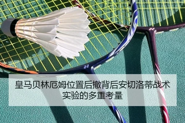 皇马贝林厄姆位置后撤背后安切洛蒂战术实验的多重考量