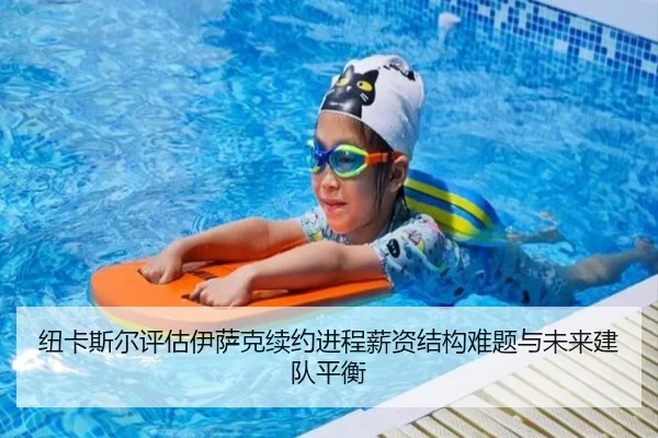 纽卡斯尔评估伊萨克续约进程薪资结构难题与未来建队平衡