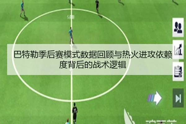 巴特勒季后赛模式数据回顾与热火进攻依赖度背后的战术逻辑