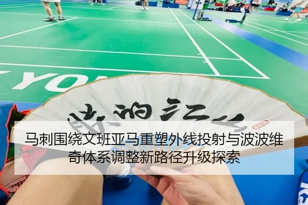 马刺围绕文班亚马重塑外线投射与波波维奇体系调整新路径升级探索