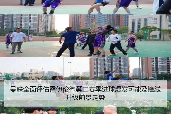 曼联全面评估霍伊伦德第二赛季进球爆发可能及锋线升级前景走势