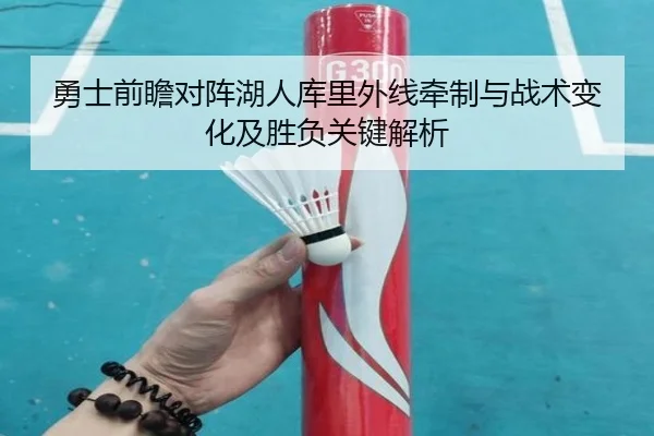 勇士前瞻对阵湖人库里外线牵制与战术变化及胜负关键解析