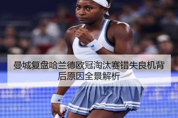 曼城复盘哈兰德欧冠淘汰赛错失良机背后原因全景解析