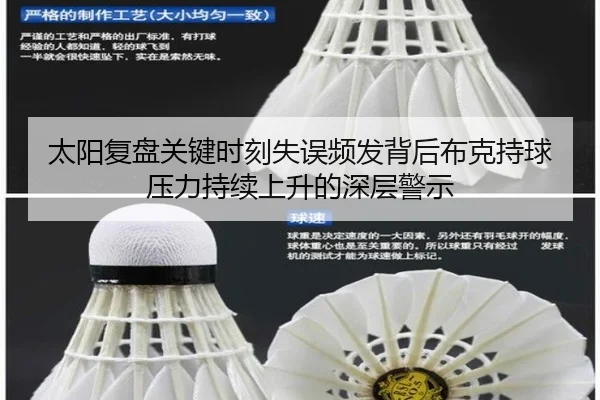 太阳复盘关键时刻失误频发背后布克持球压力持续上升的深层警示