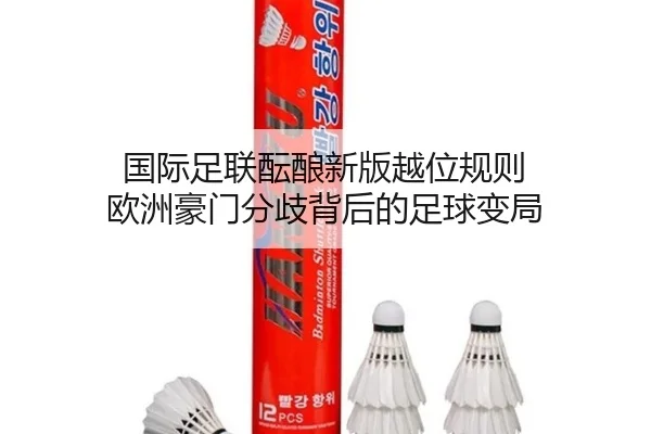 国际足联酝酿新版越位规则 欧洲豪门分歧背后的足球变局